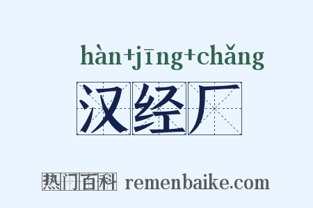 汉经厂是什么意思的图片